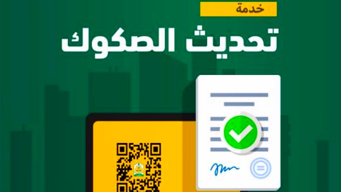 طريقة تحديث الصكوك العقارية