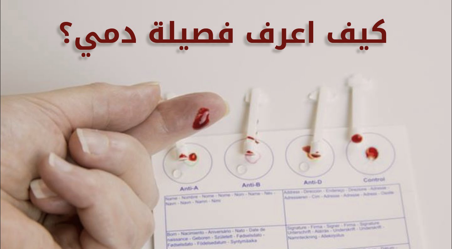 كيف أعرف فصيلة دمي