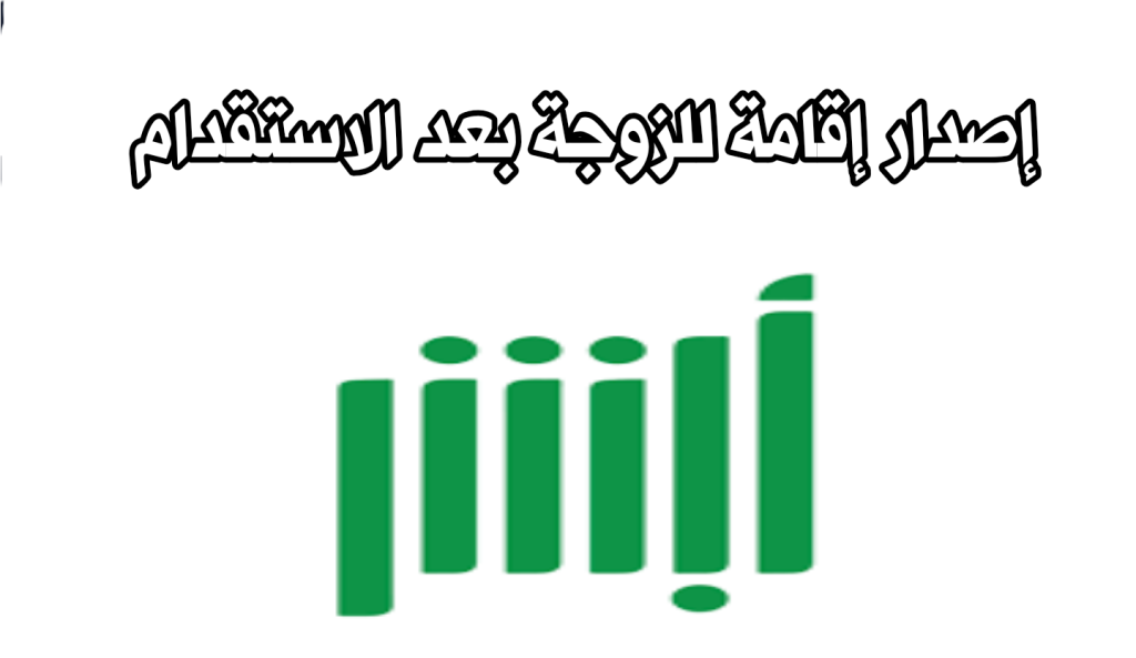 إصدار إقامة للزوجة بعد الاستقدام
