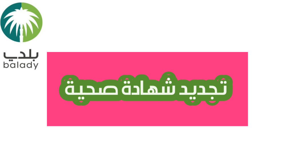 طريقة تجديد شهادة صحية
