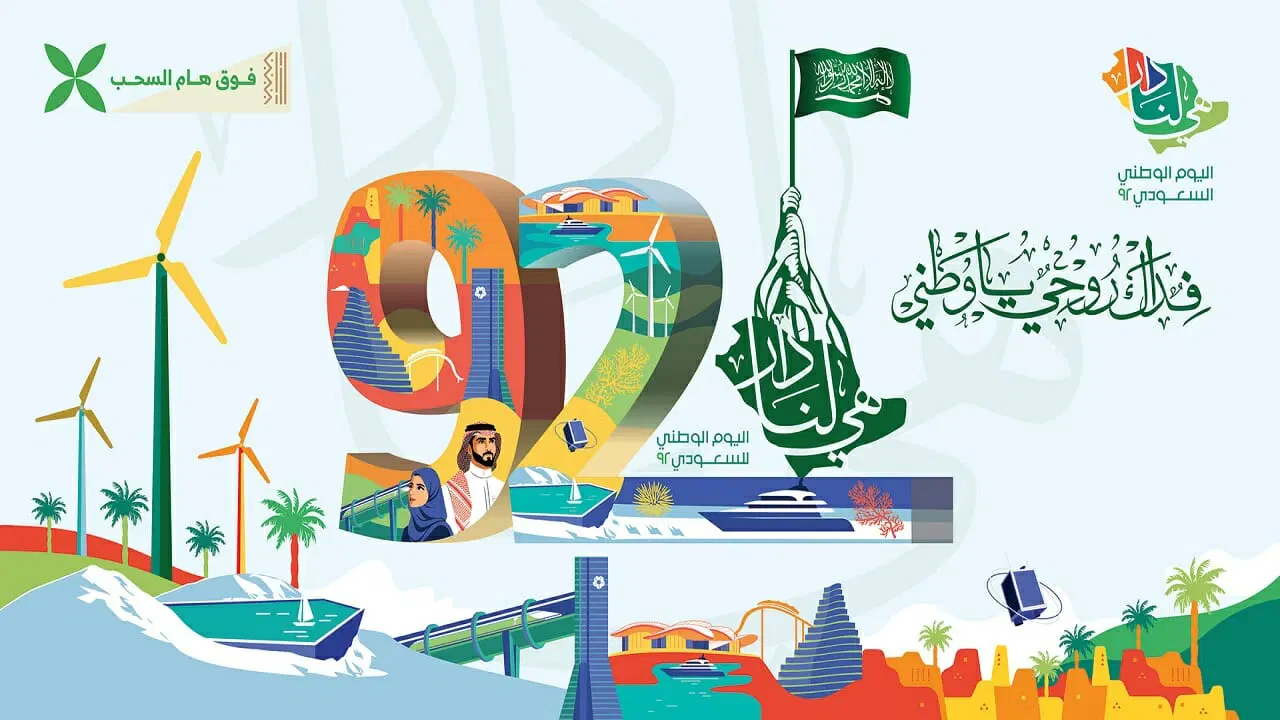كم باقي على اليوم الوطني السعودي 1446 