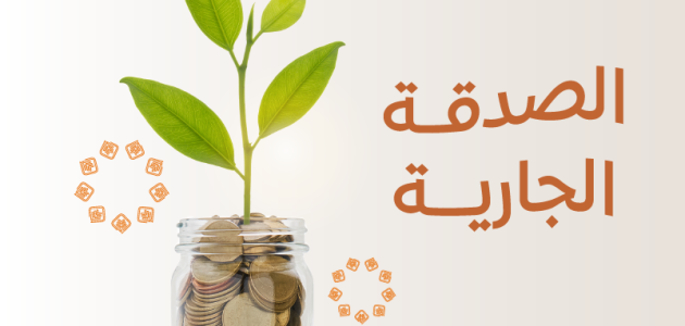 أنواع الصدقات التي يمكن فعلها للمتوفي