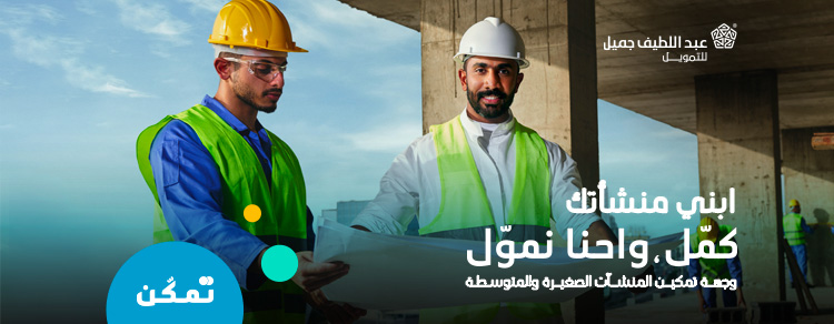 تمويل نقدي للمنشآت الصغيرة والمتوسطة يصل حتى 15 مليون ريال من عبد اللطيف جميل