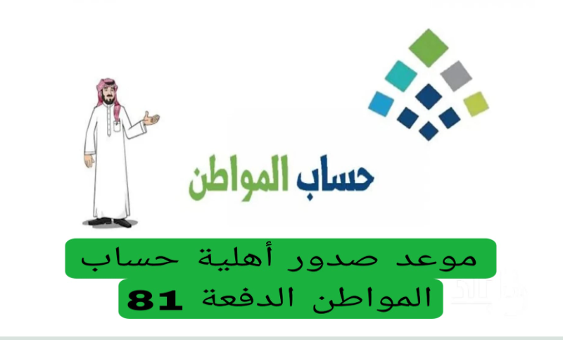 صدور أهلية حساب المواطن لشهر أغسطس 