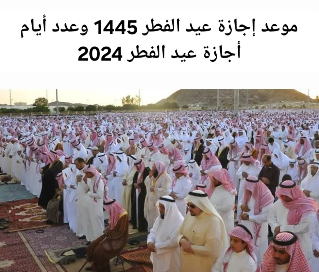 عدد أيام إجازة عيد الأضحى في السعودية 1445