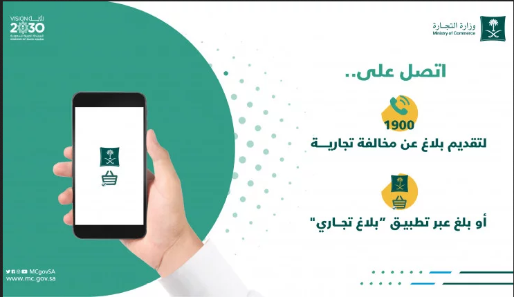 رقم وزارة التجارة المجاني للشكاوي