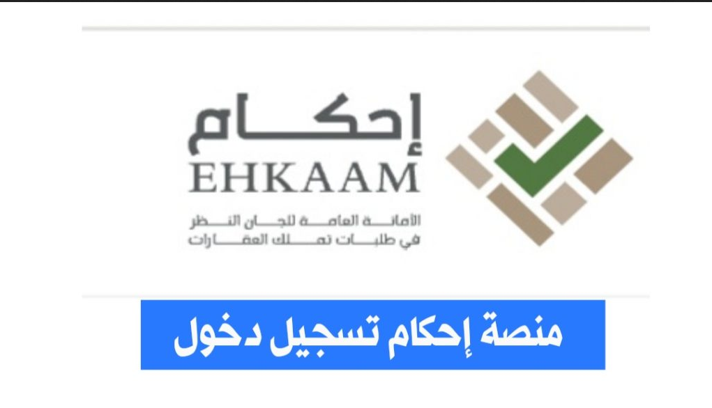 تسجيل دخول منصة إحكام