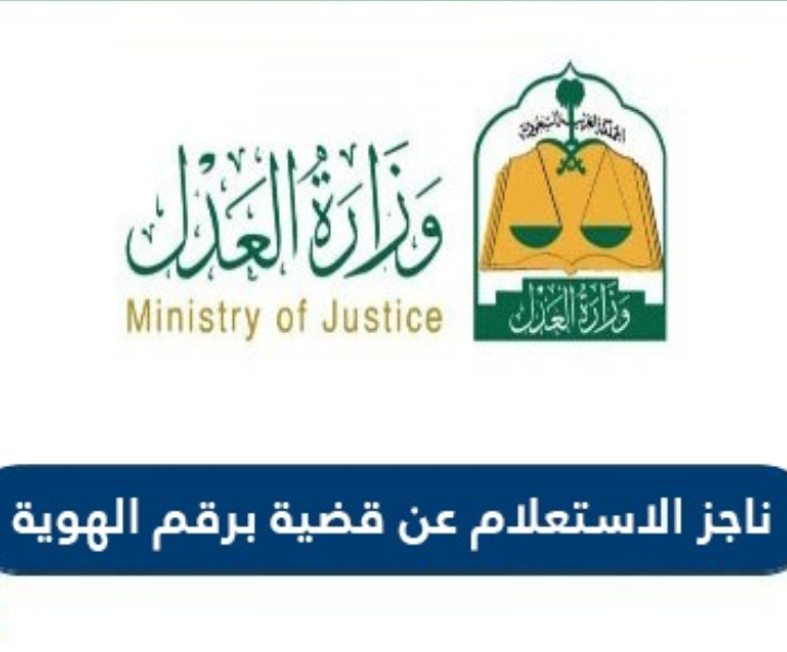 ناجز الإستعلام عن قضية برقم الهوية