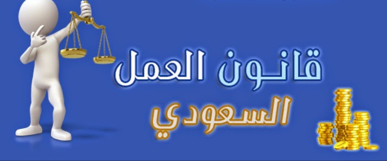 مستحقات نهاية الخدمة حسب قانون العمل السعودي
