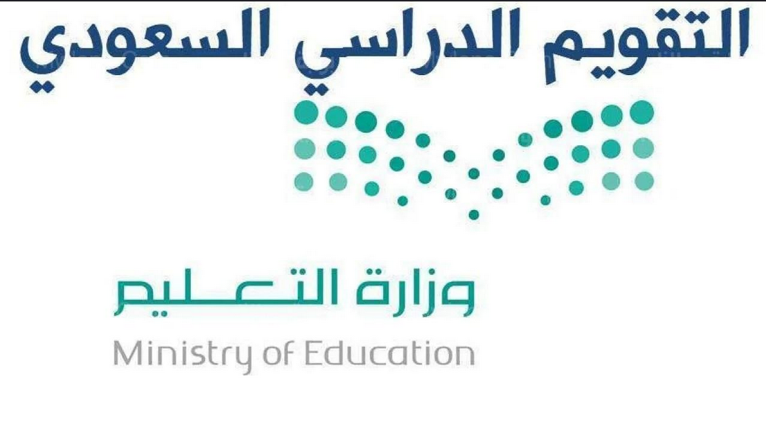 اجازة الفصل الاول في السعودية