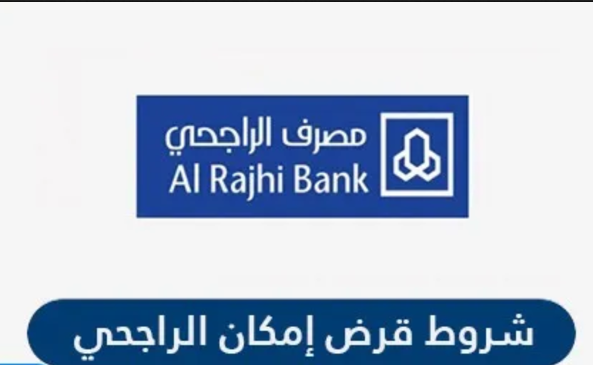 شروط قرض إمكان الراجحي