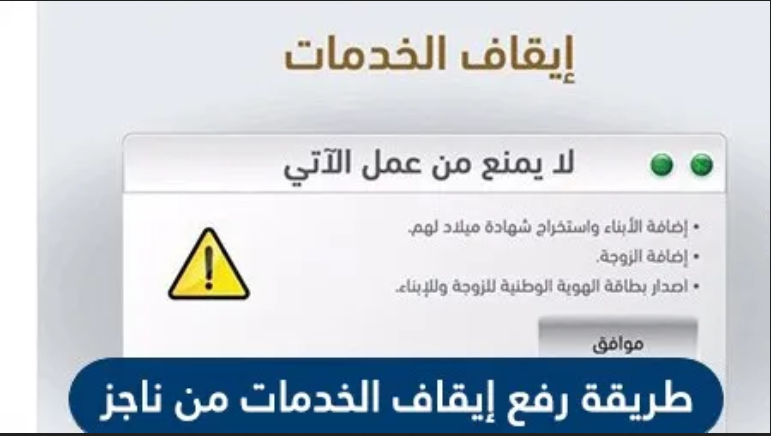 كيف أعرف إيقاف الخدمات من ناجز