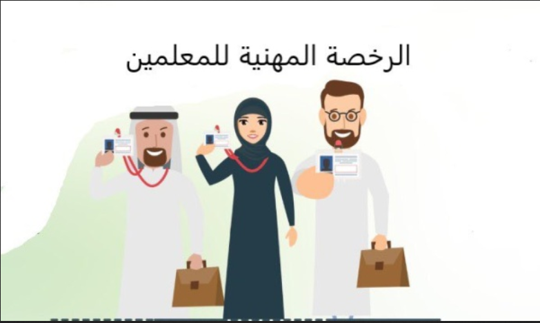 التسجيل في اختبار رخصة المعلم 