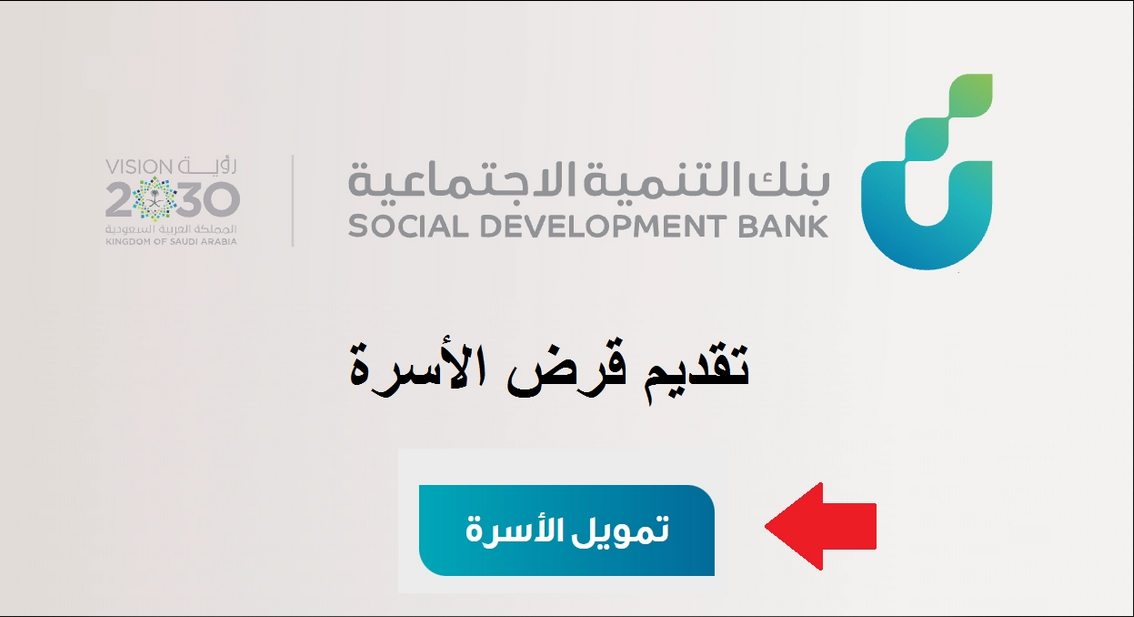 بنك التنمية الاجتماعية قرض الأسرة