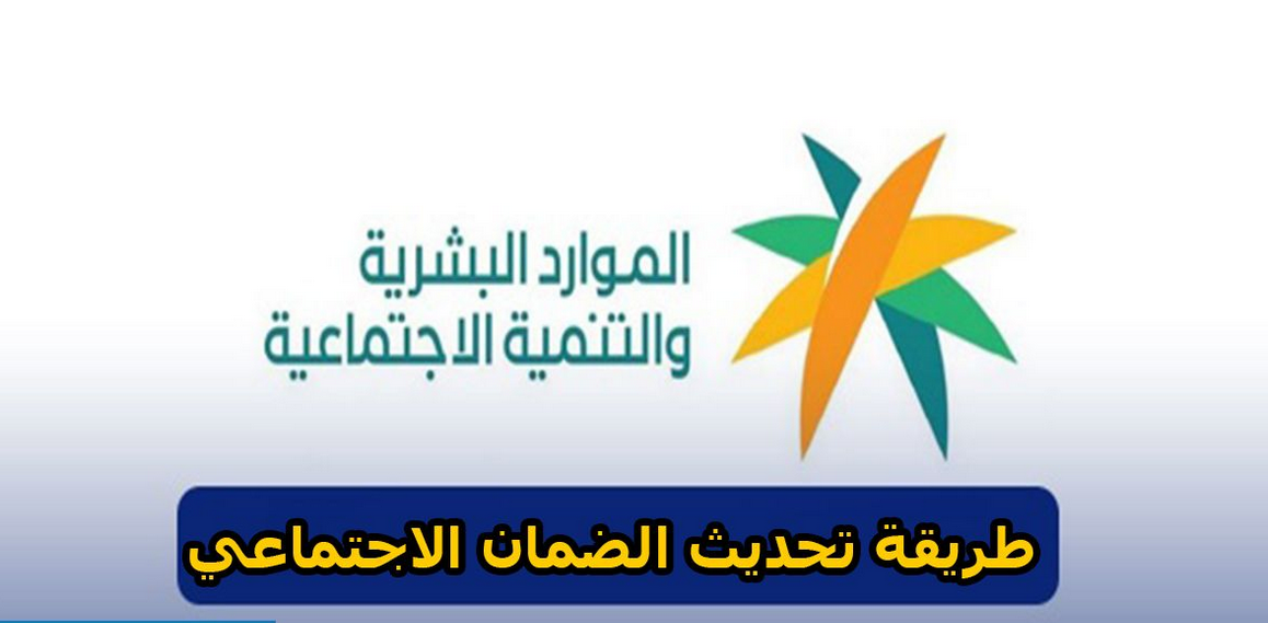 تحديث بيانات الضمان الإجتماعي