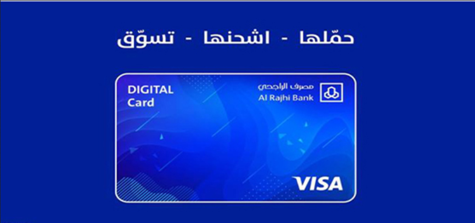 ماهي فائدة البطاقة الرقمية الراجحي