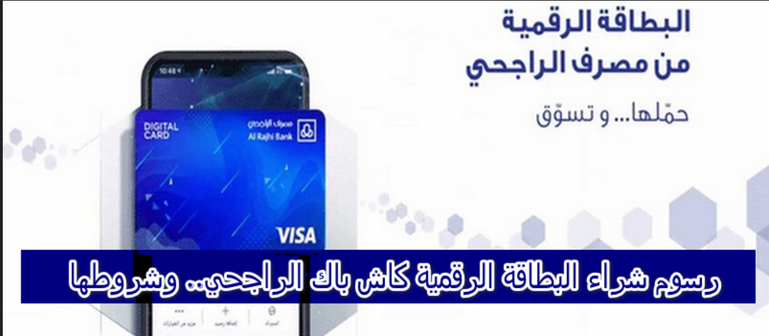هل بطاقة كاش باك الراجحي عليها رسوم
