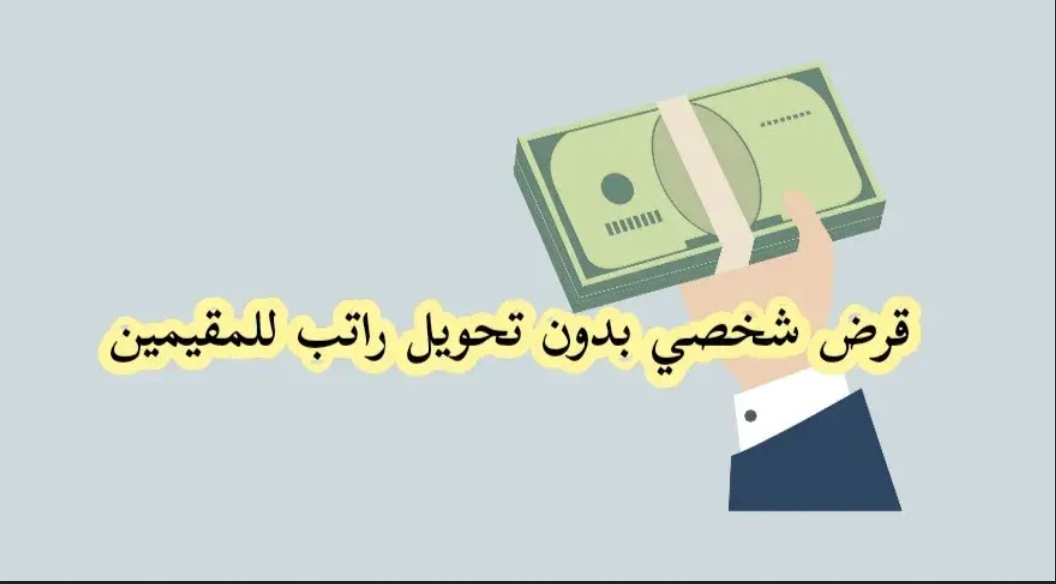 تمويل شخصي للمقيمين