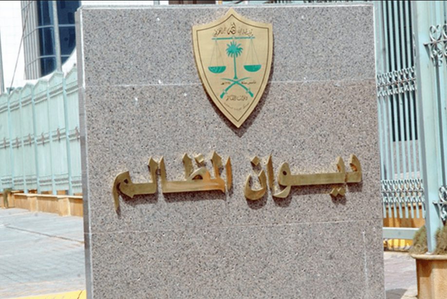 ديوان المظالم وظائف