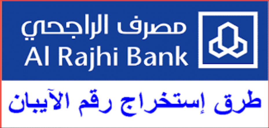 كيف اعرف رقم الحساب من الايبان الراجحي            