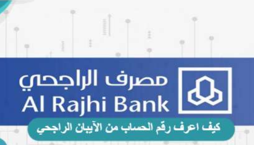 كيف اعرف رقم الحساب من الايبان الراجحي            