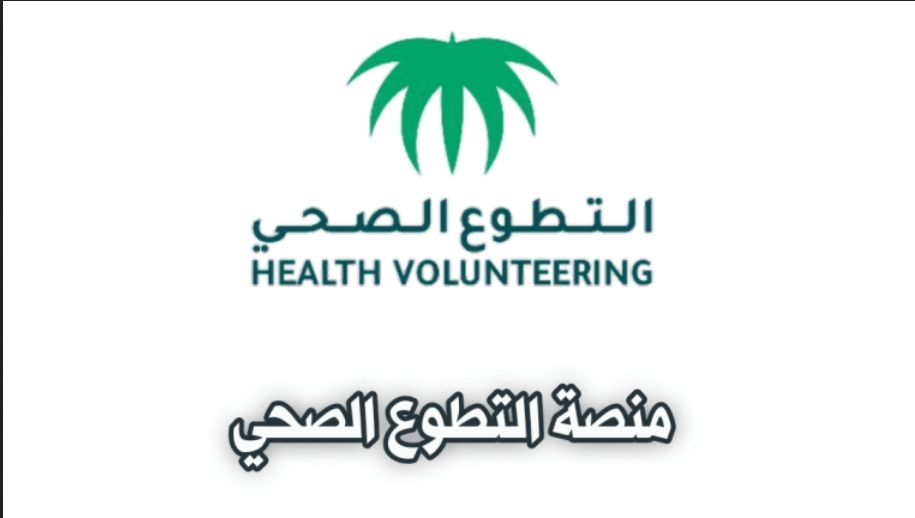 التسجيل في المنصة الوطنية للعمل التطوعي