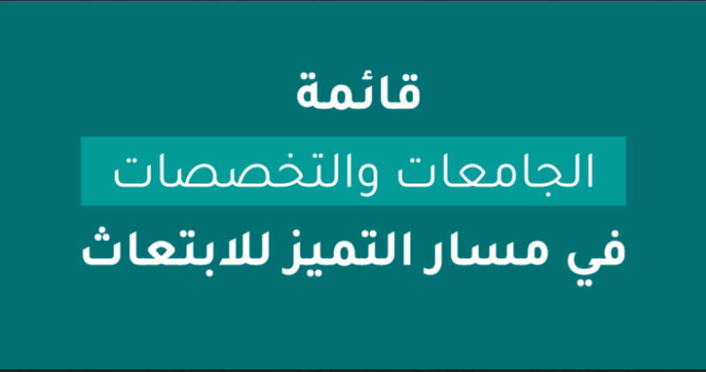 مسار التميز للابتعاث قائمة الجامعات