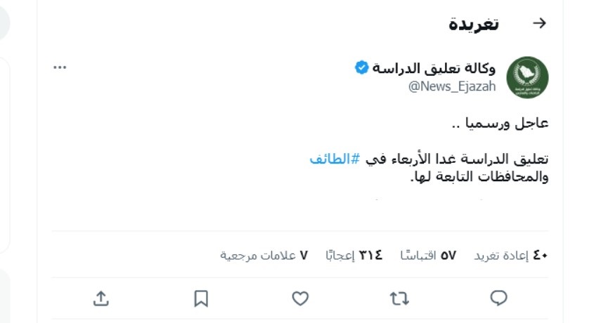تعليق الدراسة غدا الاربعاء في عدة مناطق سعودية