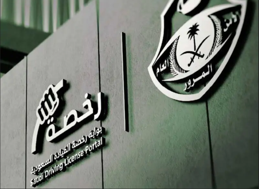 عقوبة القيادة دون السن القانوني في السعودية