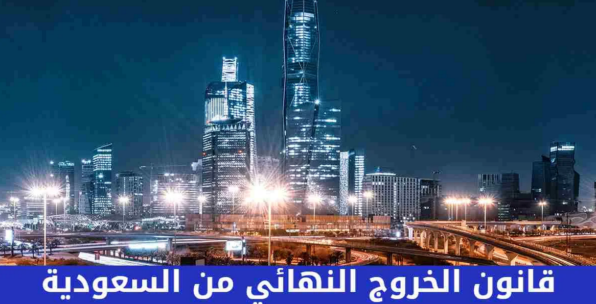 قانون الخروج النهائي من السعودية 2022
