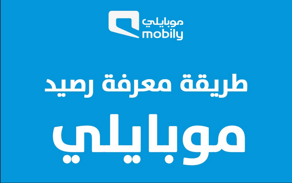 معرفة رصيد موبايلي