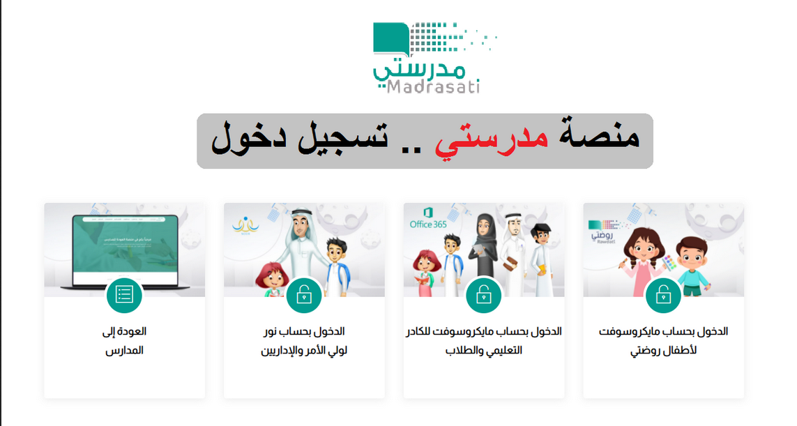 استرجاع حساب منصة مدرستي