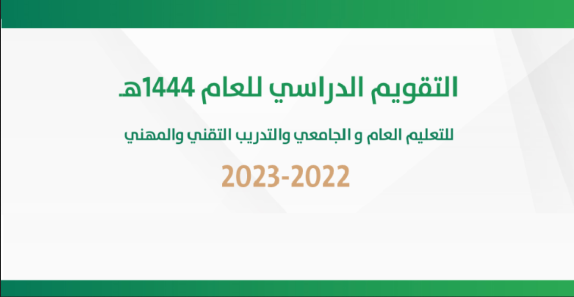 التقويم الدراسي ١٤٤٤ بعد التعديل