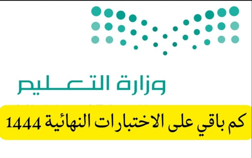 التقويم الدراسي ١٤٤٤ بعد التعديل