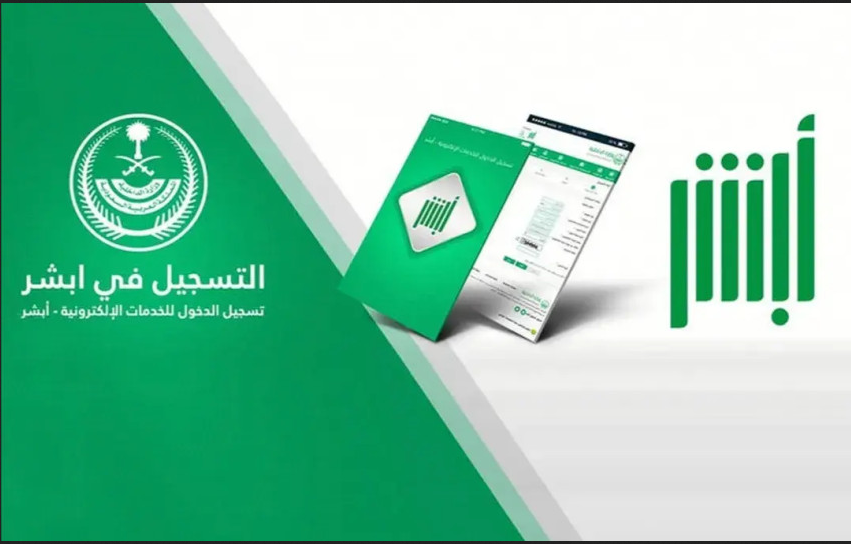 تسجيل دخول أبشر