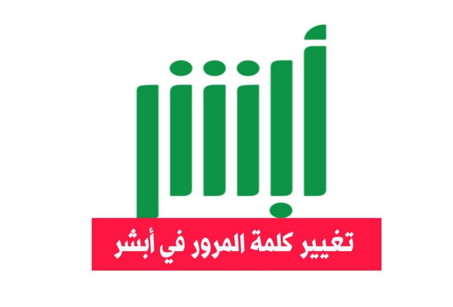 أبشر تسجيل دخول