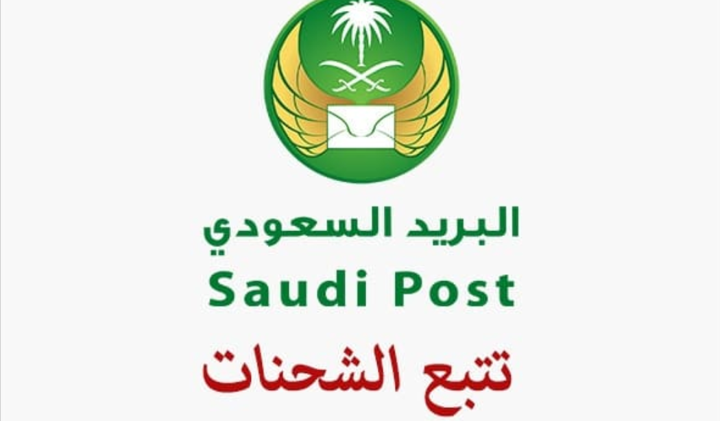 البريد السعودي تتبع الشحنات