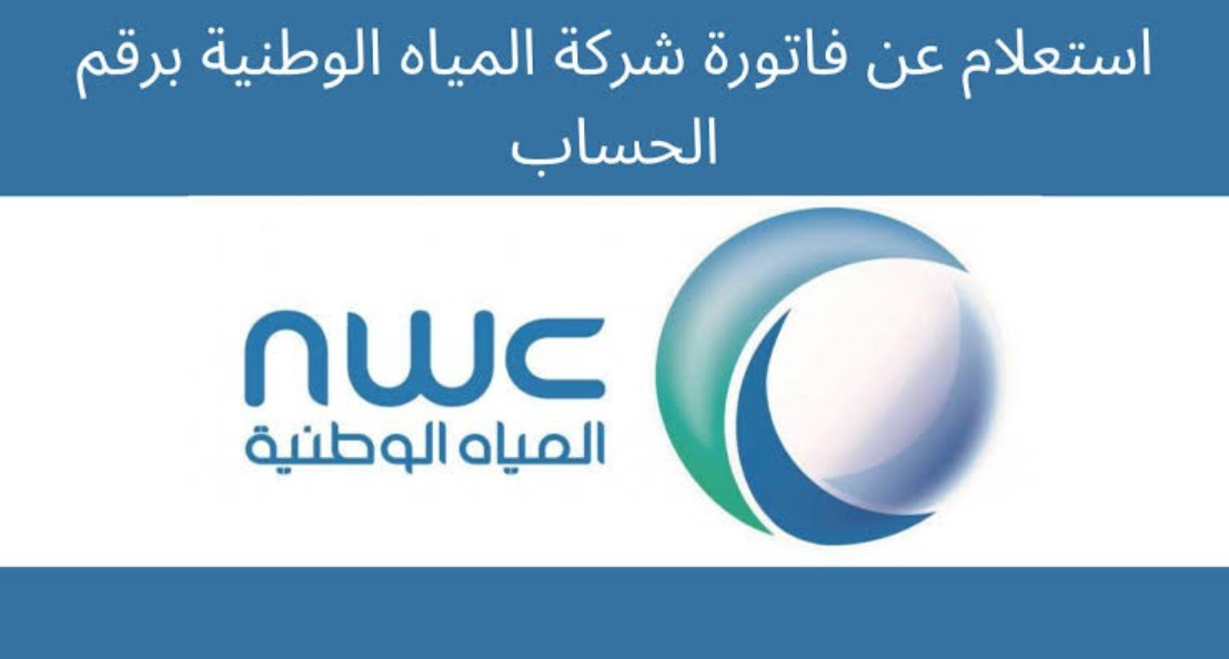 الاستعلام عن فاتورة المياه برقم الهوية