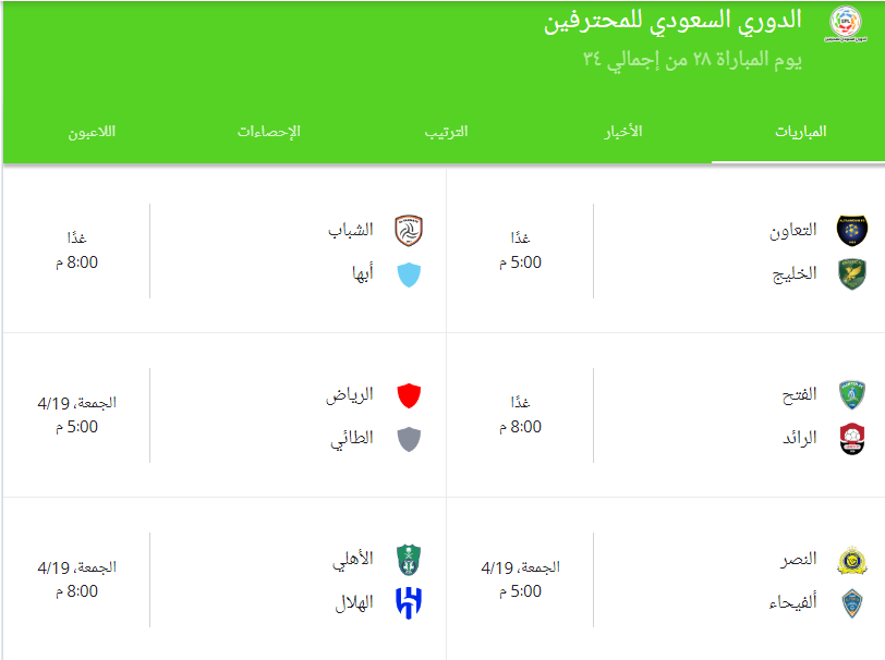 جدول مباريات دوري روشن السعودية
