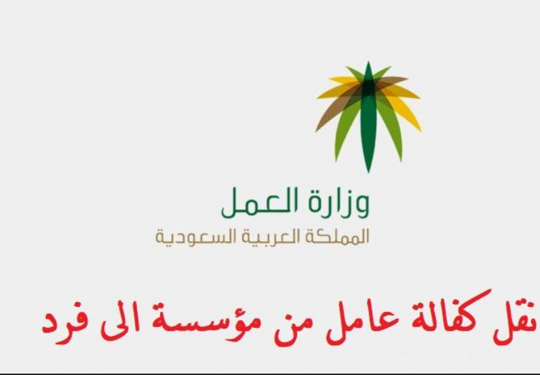 كيف اعرف انه تم نقل الكفالة
