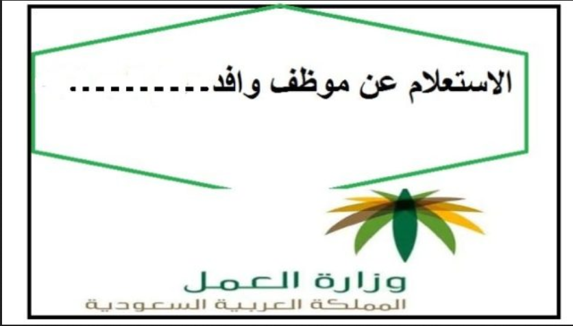 نقل كفالة عامل من مؤسسة إلى فرد