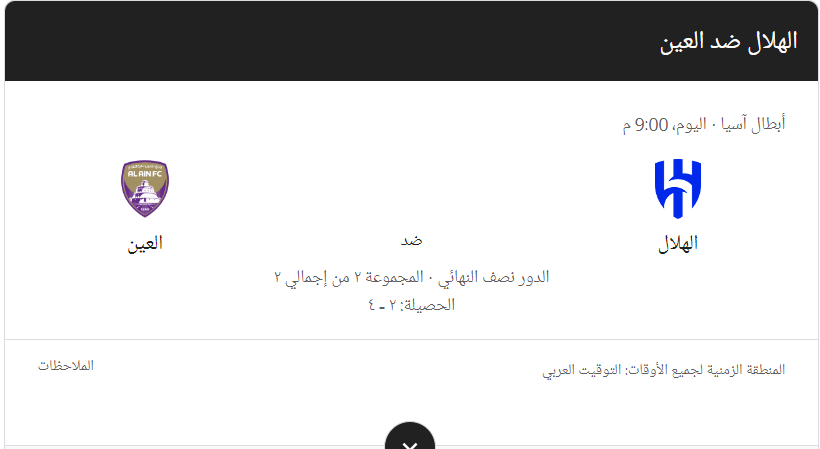 موعد مباراة الهلال والعين