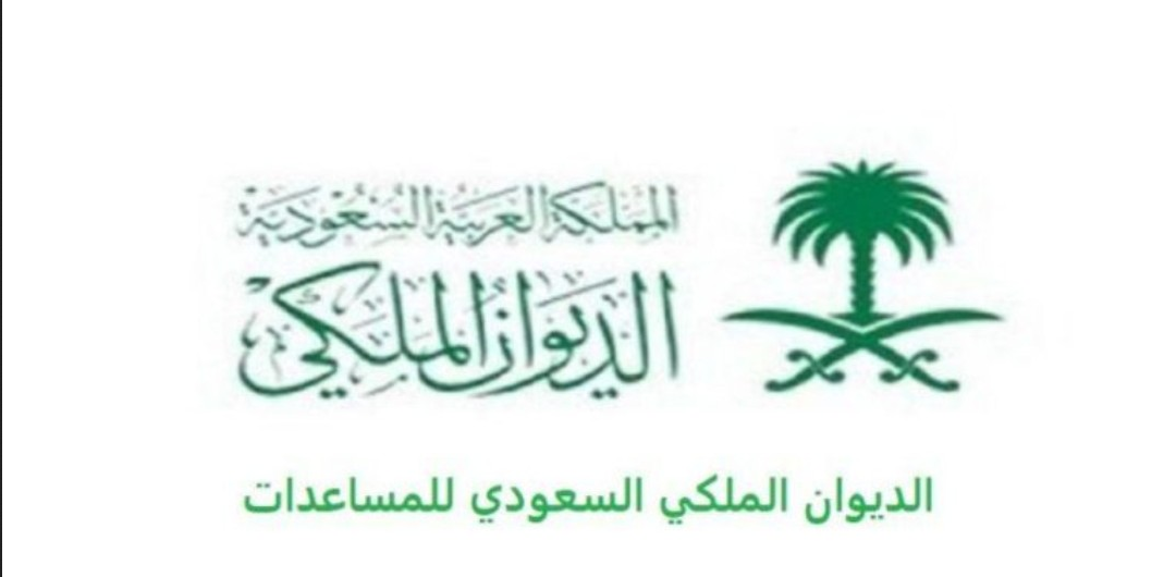 الديوان الملكي السعودي للمساعدات. 