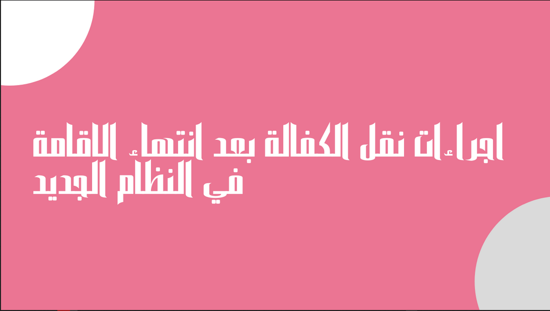 إجراءات نقل الكفالة بعد انتهاء الإقامة