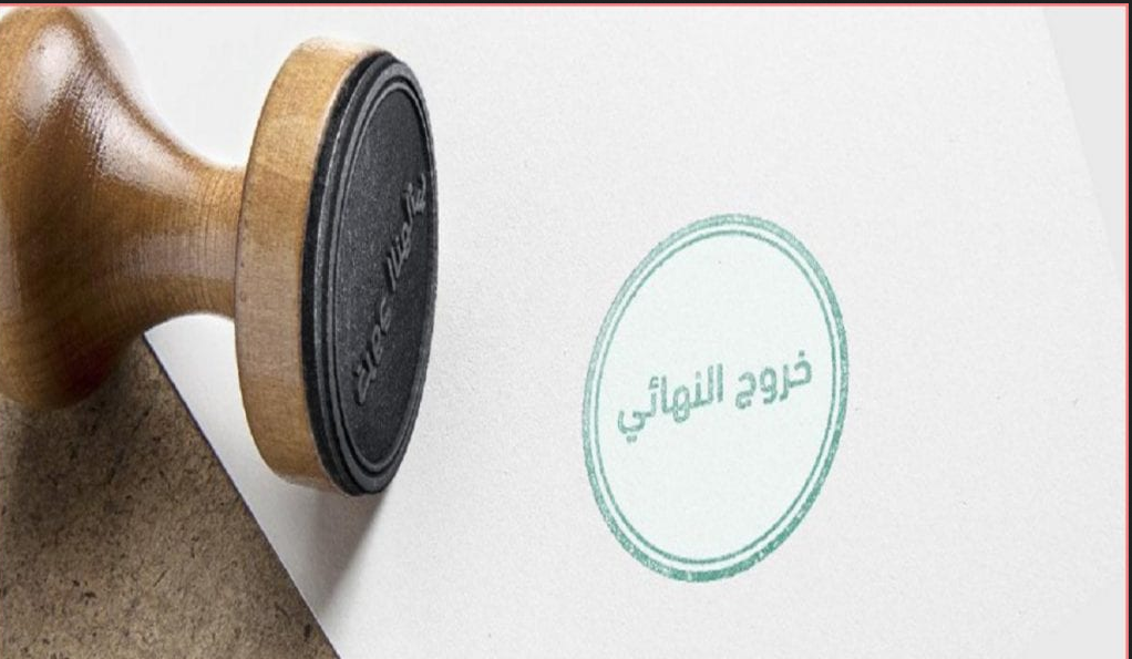 هل يحق للكفيل الثاني عمل خروج نهائي