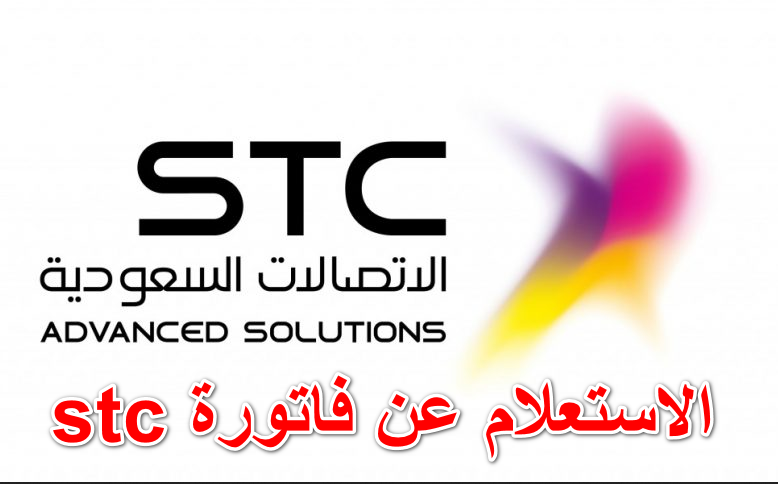 كيف اعرف فاتورتي في stc.