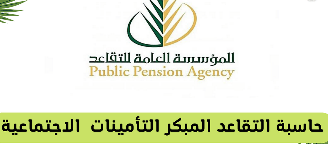 كم سن التقاعد في التأمينات