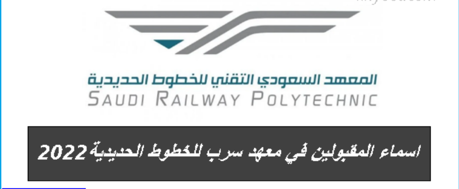 أسماء المقبولين في معهد سرب 2022