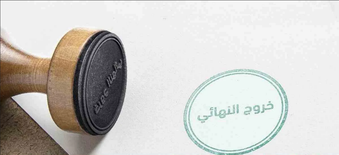 عقوبة خروج نهائي ولم يغادر