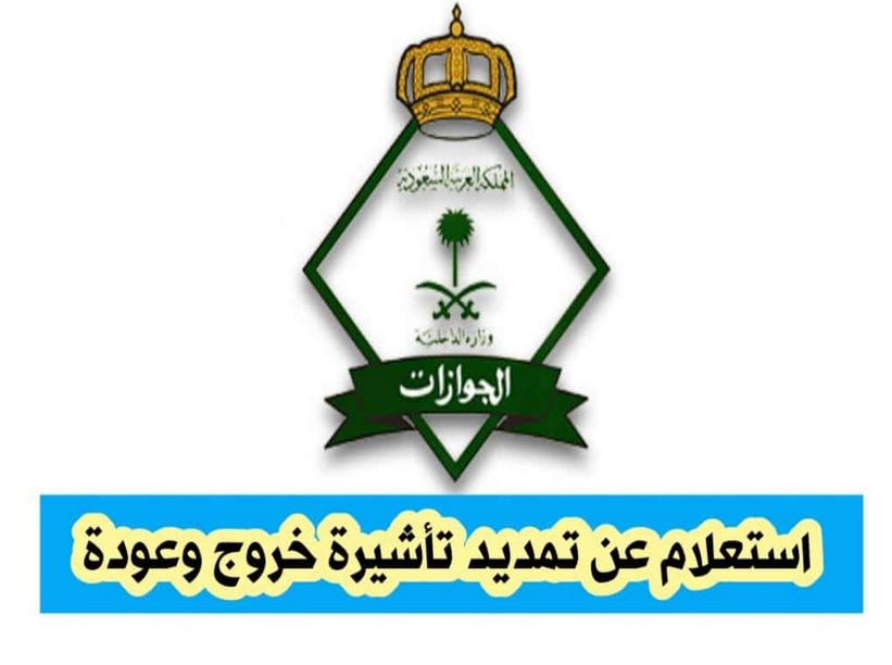 استعلام عن تمديد تأشيرة خروج وعودة